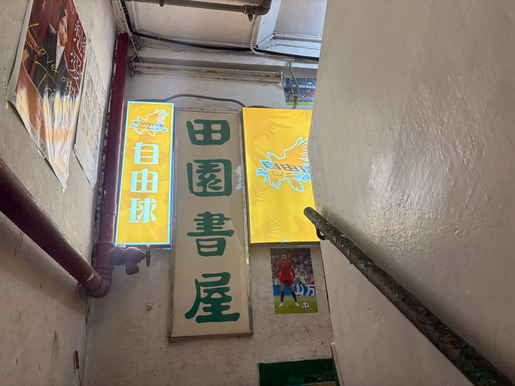 A sign reads Greenfield Book Store is displayed in a stairway, Wednesday, July 15, 2026, in Mong Kok district, Hong Kong. (AP photo/Kanis Leung)