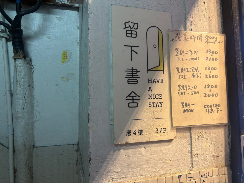 The exteriors of the bookstore 'Have A Nice Stay' is seen in Prince Edward district, Hong Kong, Wednesday, July 15, 2026. (AP Photo/Kanis Leung)